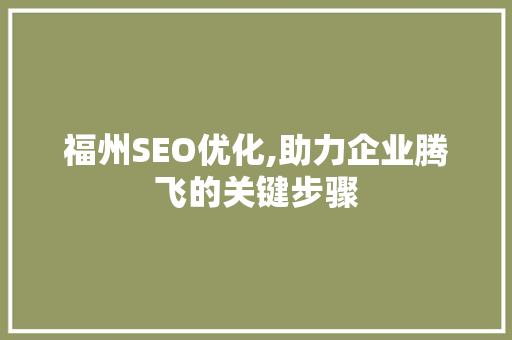 福州SEO优化,助力企业腾飞的关键步骤