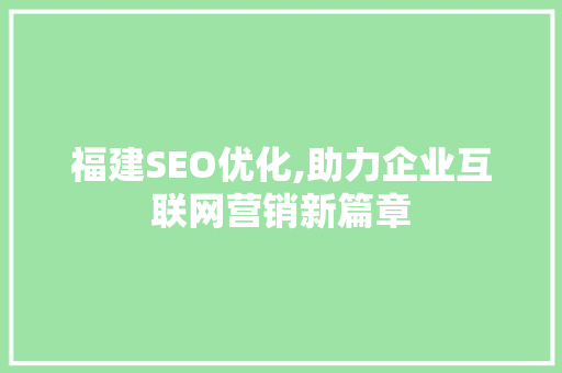 福建SEO优化,助力企业互联网营销新篇章