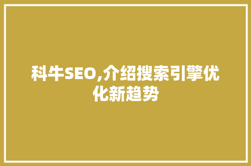 科牛SEO,介绍搜索引擎优化新趋势