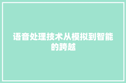 语音处理技术从模拟到智能的跨越