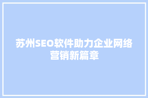 苏州SEO软件助力企业网络营销新篇章