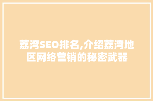 荔湾SEO排名,介绍荔湾地区网络营销的秘密武器
