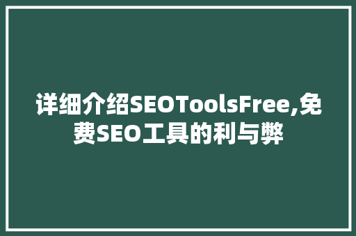 详细介绍SEOToolsFree,免费SEO工具的利与弊