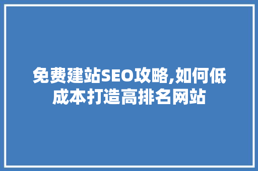 免费建站SEO攻略,如何低成本打造高排名网站