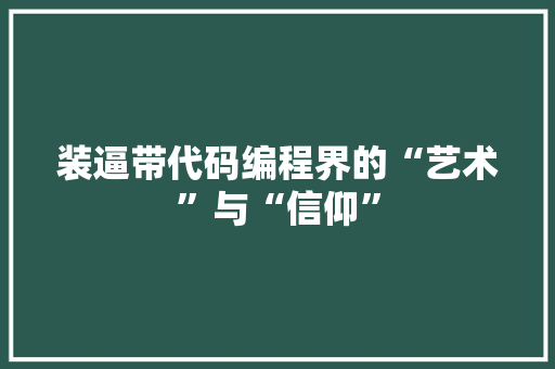 装逼带代码编程界的“艺术”与“信仰”