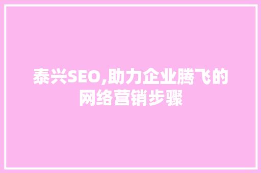 泰兴SEO,助力企业腾飞的网络营销步骤