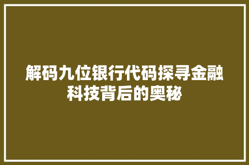 解码九位银行代码探寻金融科技背后的奥秘