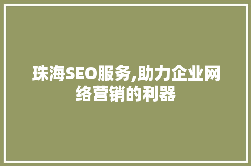珠海SEO服务,助力企业网络营销的利器