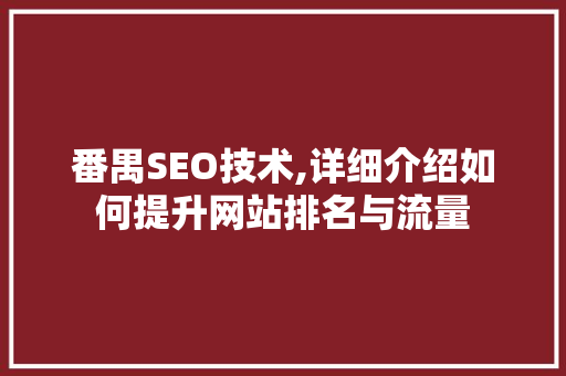 番禺SEO技术,详细介绍如何提升网站排名与流量