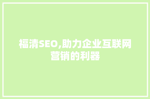 福清SEO,助力企业互联网营销的利器