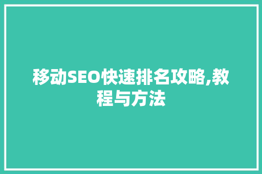 移动SEO快速排名攻略,教程与方法
