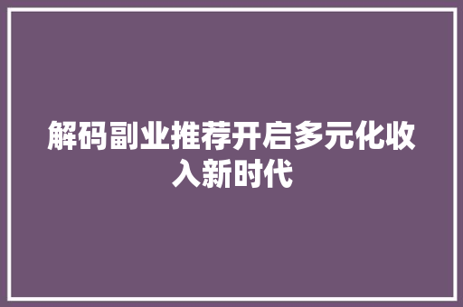 解码副业推荐开启多元化收入新时代