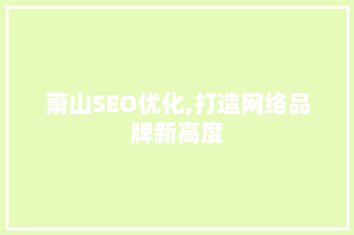 萧山SEO优化,打造网络品牌新高度