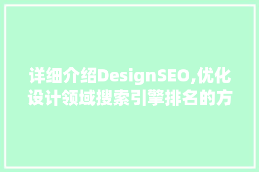 详细介绍DesignSEO,优化设计领域搜索引擎排名的方法