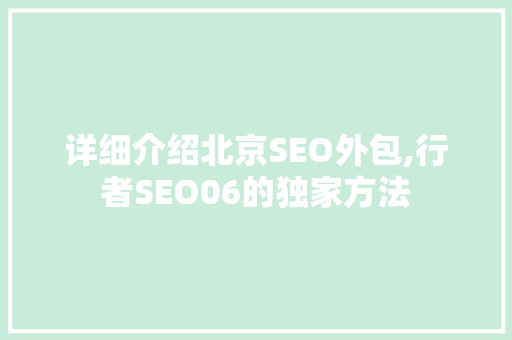 详细介绍北京SEO外包,行者SEO06的独家方法
