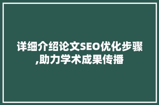 详细介绍论文SEO优化步骤,助力学术成果传播