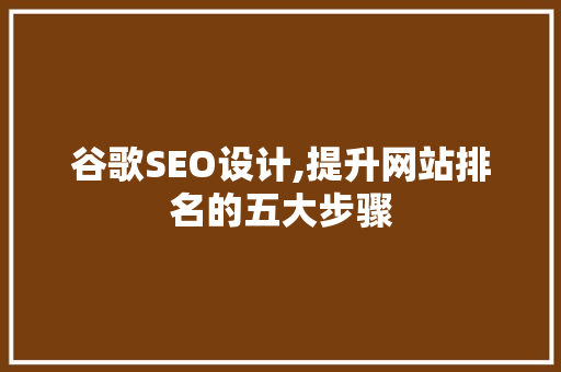 谷歌SEO设计,提升网站排名的五大步骤