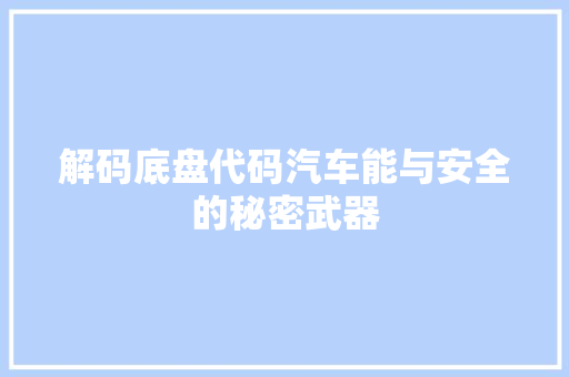 解码底盘代码汽车能与安全的秘密武器
