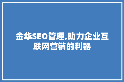 金华SEO管理,助力企业互联网营销的利器