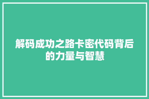 解码成功之路卡密代码背后的力量与智慧