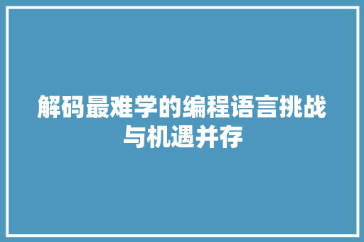 解码最难学的编程语言挑战与机遇并存  第1张