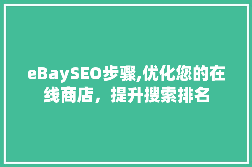 eBaySEO步骤,优化您的在线商店，提升搜索排名