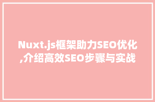 Nuxt.js框架助力SEO优化,介绍高效SEO步骤与实战方法