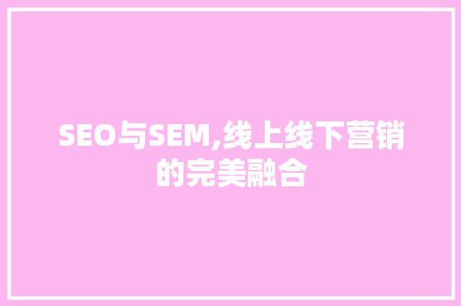 SEO与SEM,线上线下营销的完美融合