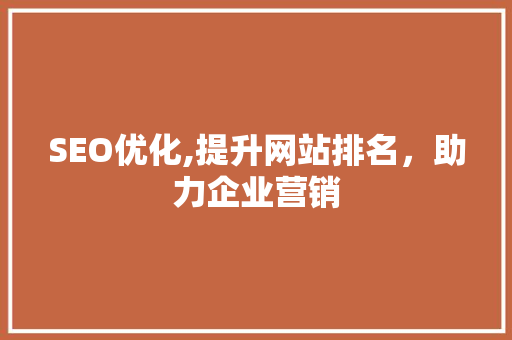 SEO优化,提升网站排名，助力企业营销