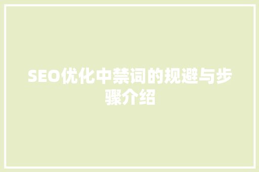 SEO优化中禁词的规避与步骤介绍