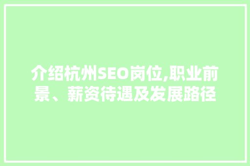 介绍杭州SEO岗位,职业前景、薪资待遇及发展路径