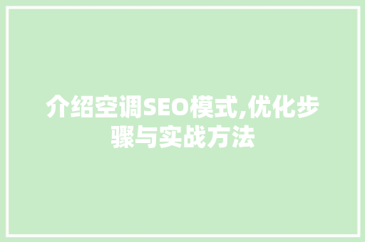 介绍空调SEO模式,优化步骤与实战方法
