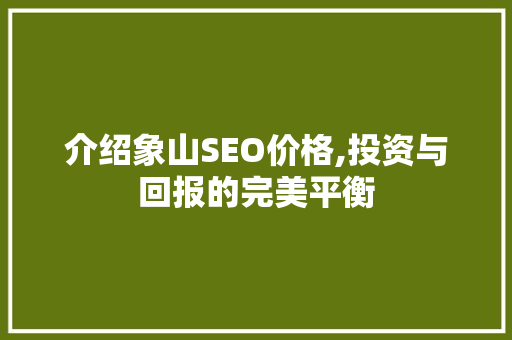 介绍象山SEO价格,投资与回报的完美平衡