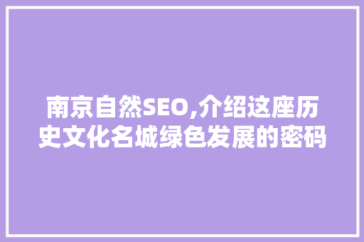 南京自然SEO,介绍这座历史文化名城绿色发展的密码