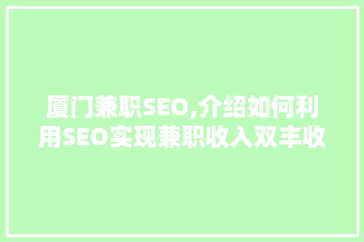 厦门兼职SEO,介绍如何利用SEO实现兼职收入双丰收