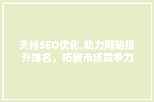 天桥SEO优化,助力网站提升排名，拓展市场竞争力