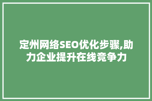 定州网络SEO优化步骤,助力企业提升在线竞争力