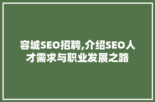 容城SEO招聘,介绍SEO人才需求与职业发展之路