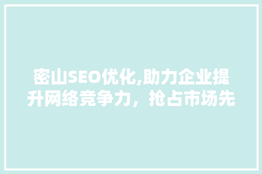 密山SEO优化,助力企业提升网络竞争力，抢占市场先机