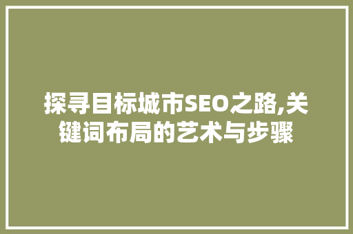 探寻目标城市SEO之路,关键词布局的艺术与步骤