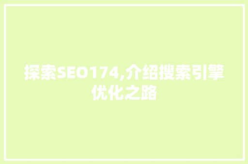 探索SEO174,介绍搜索引擎优化之路