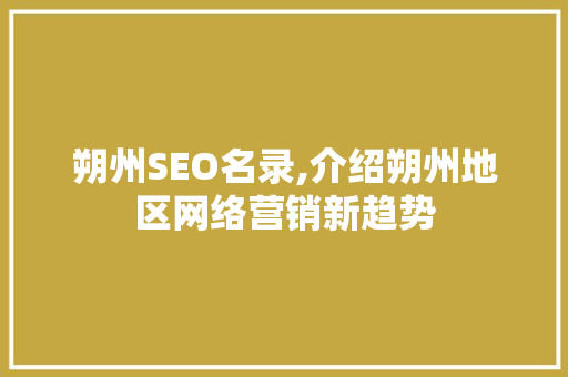 朔州SEO名录,介绍朔州地区网络营销新趋势