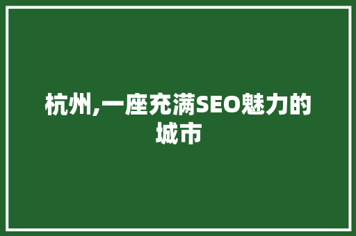 杭州,一座充满SEO魅力的城市