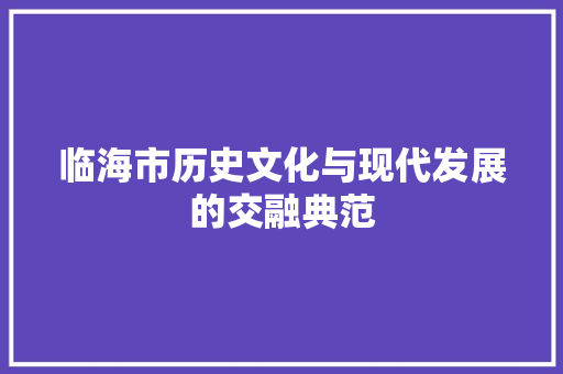 临海市历史文化与现代发展的交融典范