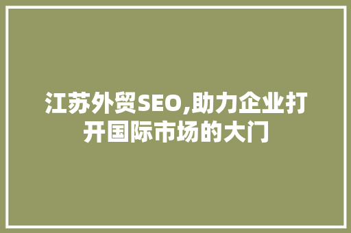 江苏外贸SEO,助力企业打开国际市场的大门