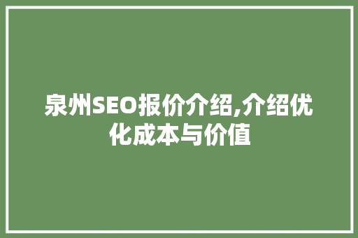 泉州SEO报价介绍,介绍优化成本与价值