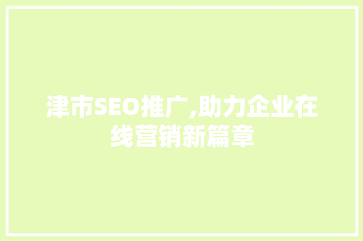 津市SEO推广,助力企业在线营销新篇章