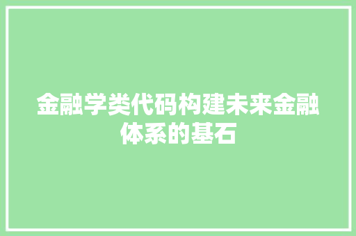 金融学类代码构建未来金融体系的基石