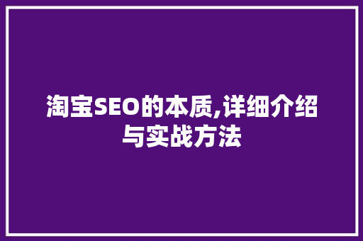 淘宝SEO的本质,详细介绍与实战方法
