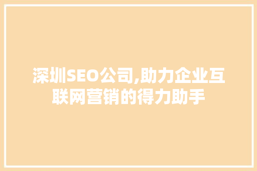 深圳SEO公司,助力企业互联网营销的得力助手